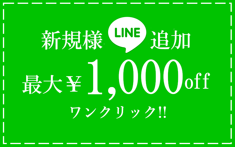 LINE追加で最大2,000円off