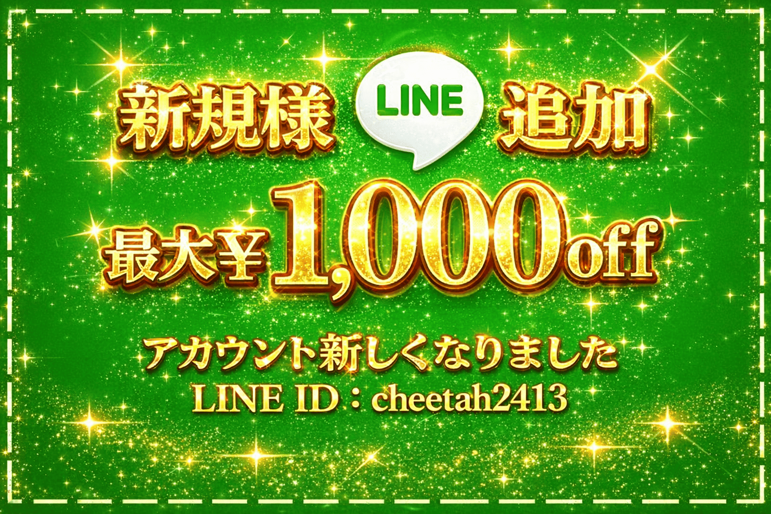LINE追加で最大1,000円off